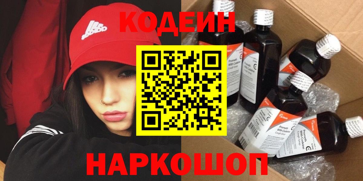Череповец  Codein напиток Lean (лин)  Вход с VPN 